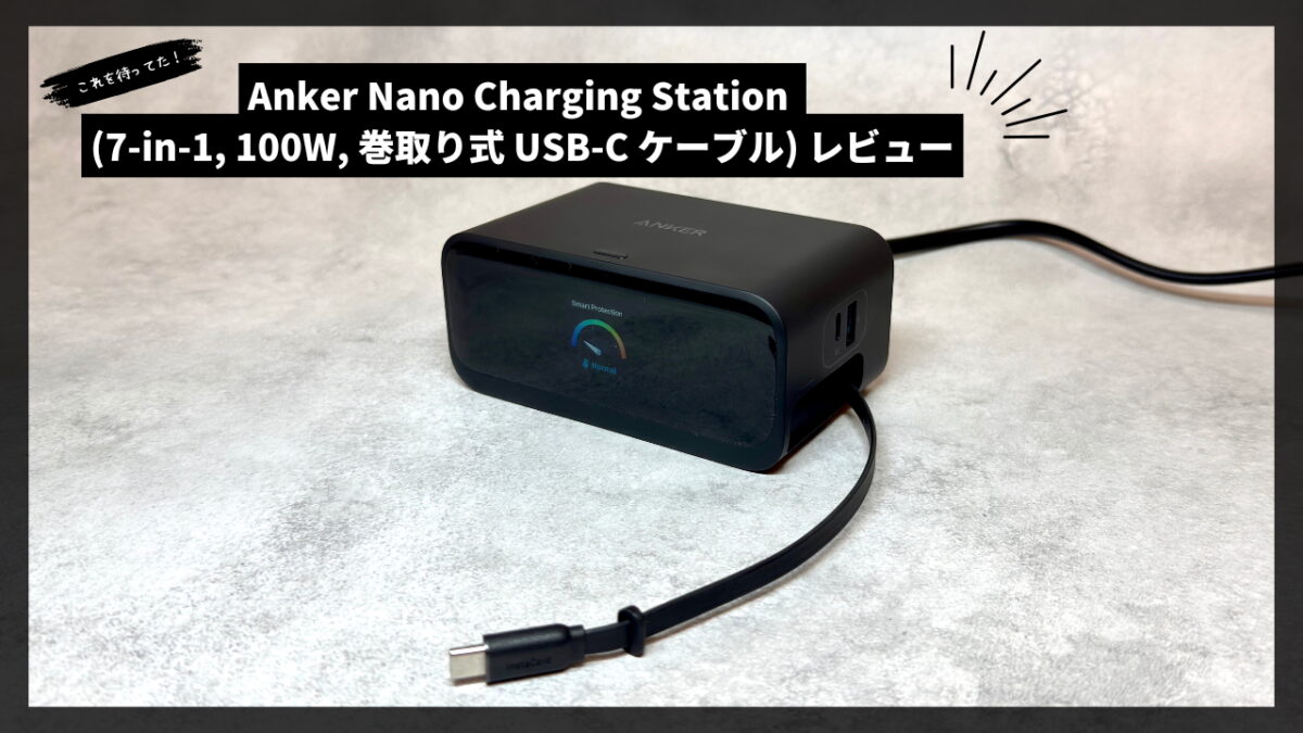【実機レビュー】Anker Nano Charging Station (7-in-1, 100W, 巻取り式 USB-C ケーブル) は理想のデスク充電器だった　トップ画像