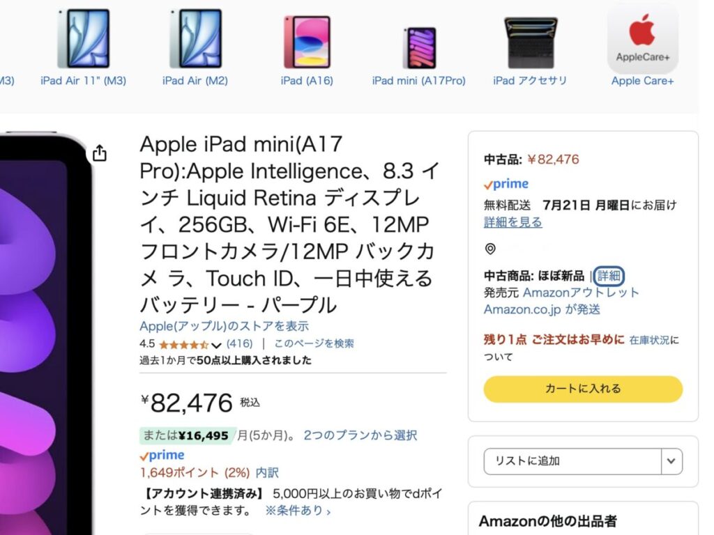 iPad miniの出品されている画面
