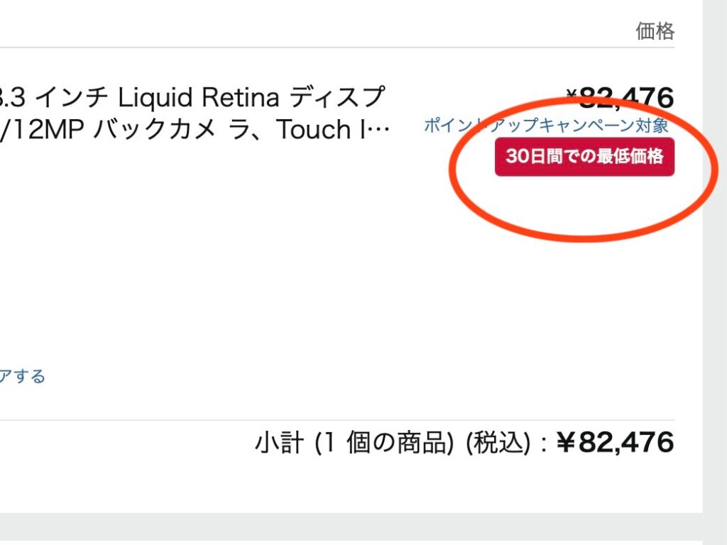 カート内にて「過去30日間での最低価格」の表示
