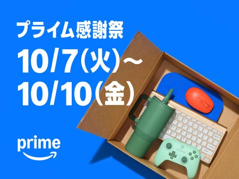 Amazon プライム感謝祭
