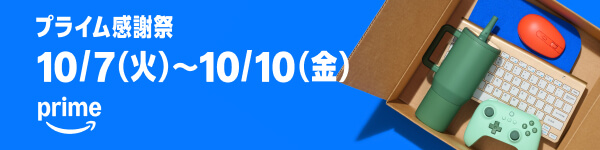 Amazon プライム感謝祭
