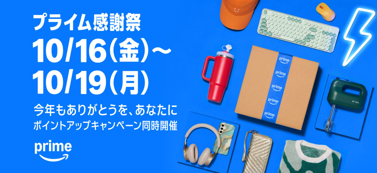 Amazonプライム感謝祭